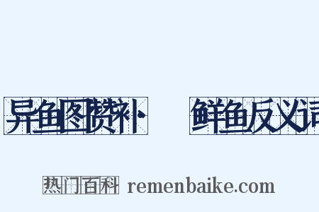 异鱼图赞补·鲌鲜鱼反义词是什么意思的图片